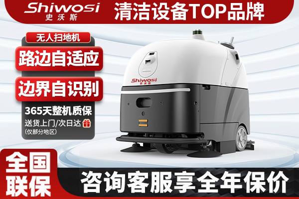 史沃斯VR80無人洗掃一體機