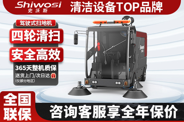 史沃斯S16四輪掃地車