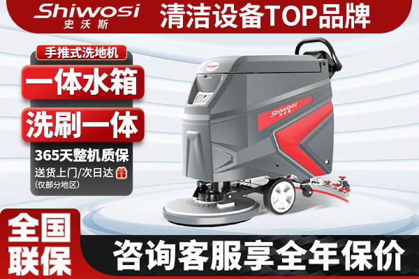 史沃斯V5手推洗地機(jī)