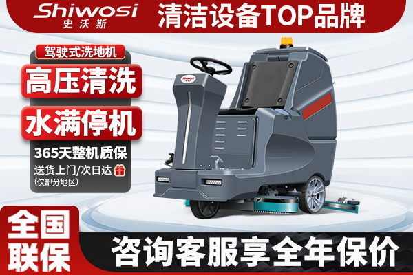 史沃斯V10中型駕駛洗地機(jī)