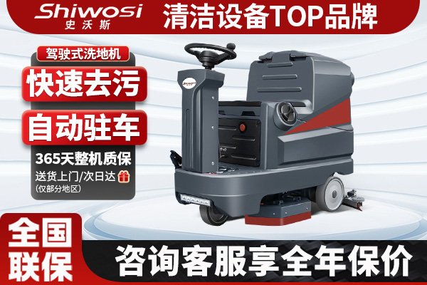 史沃斯TX6駕駛洗地機