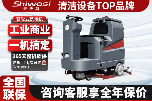 史沃斯TX8駕駛洗地機