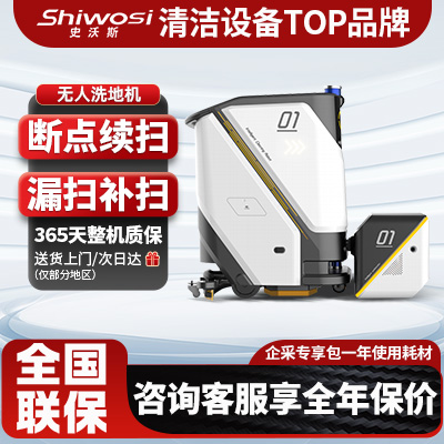 史沃斯VR50無人駕駛洗地機