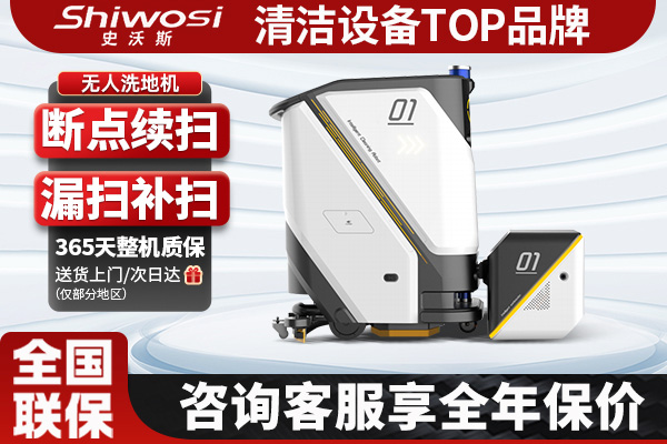 史沃斯VR50無人駕駛洗地機