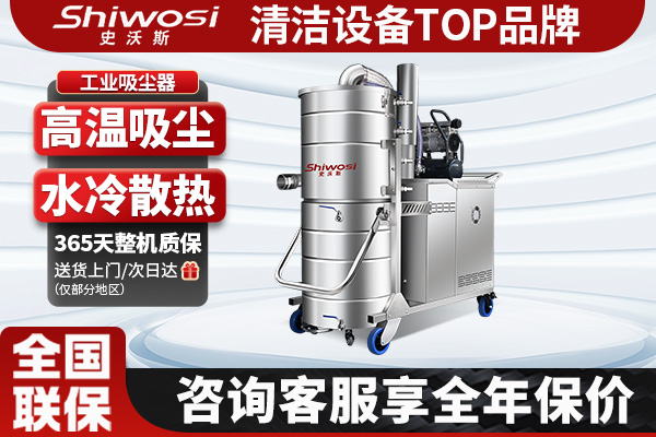 史沃斯GW耐高溫吸塵器