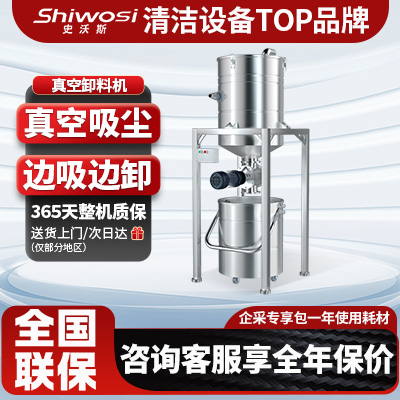 史沃斯真空吸塵卸料機