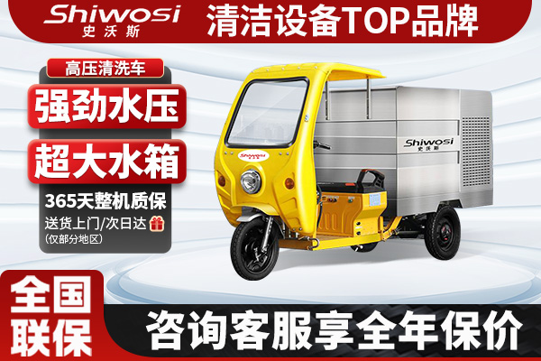 史沃斯三輪高壓清洗車