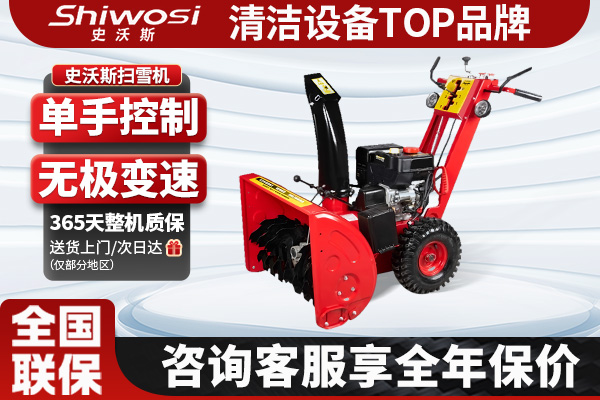 史沃斯SX8918掃雪機